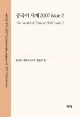 중국어 세계 2007 issue 2 표지 이미지
