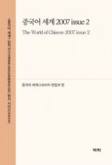 중국어 세계 2007 issue 2