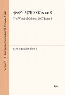 중국어 세계 2007 issue 3