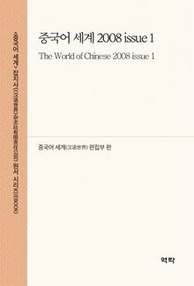 중국어 세계 2008 issue 1