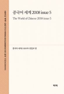 중국어 세계 2008 issue 5