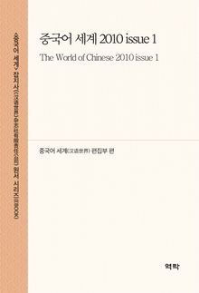 중국어 세계 2010 issue 1