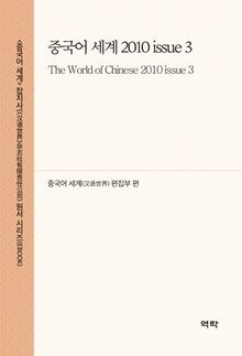 중국어 세계 2010 issue 3