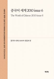 중국어 세계 2010 issue 6