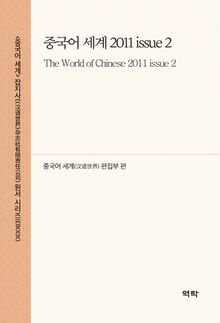 중국어 세계 2011 issue 2