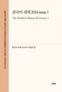중국어 세계 2014 issue 1