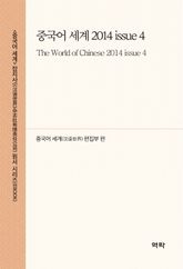 중국어 세계 2014 issue 4 표지 이미지