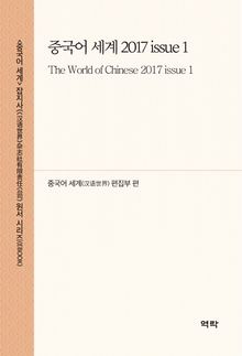중국어 세계 2017 issue 1