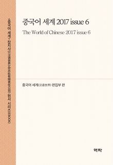 중국어 세계 2017 issue 6