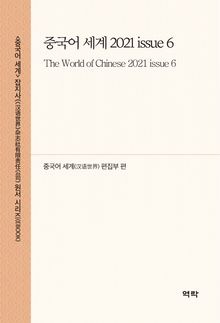 중국어 세계 2021 issue 6