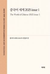 중국어 세계 2025 issue 1 표지 이미지