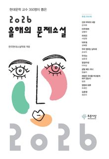2026 올해의 문제소설