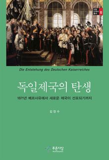 독일제국의 탄생