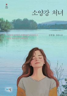 소양강 처녀