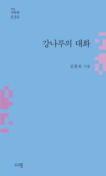 강나루의 대화