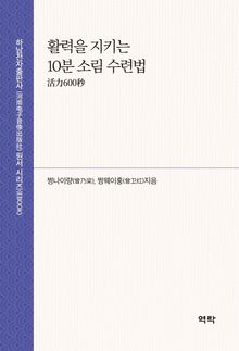 활력을 지키는 10분 소림 수련법 活力600秒