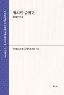 형의권 종합편 综合形意拳