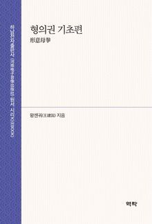 형의권 기초편 形意母拳