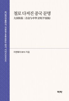 철로 다져진 중국 문명 大国铸基