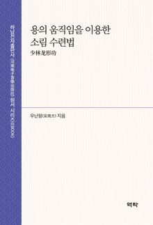 용의 움직임을 이용한 소림 수련법 少林龙形功