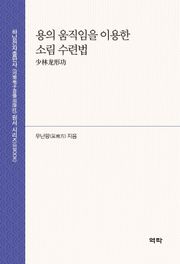 용의 움직임을 이용한 소림 수련법 少林龙形功