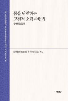 몸을 단련하는 고전적 소림 수련법 少林易筋经