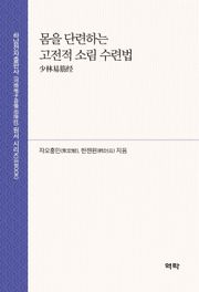 몸을 단련하는 고전적 소림 수련법 少林易筋经
