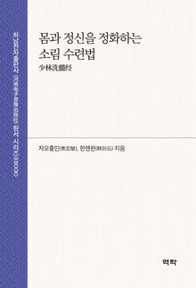몸과 정신을 정화하는 소림 수련법 少林洗髓经
