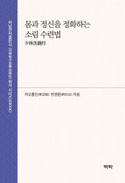 몸과 정신을 정화하는 소림 수련법 少林洗髓经