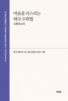 마음을 다스리는 태극 수련법 太极养心功