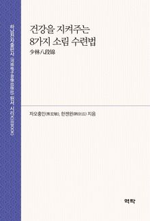 건강을 지켜주는 8가지 소림 수련법 少林八段锦