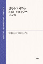 건강을 지켜주는 8가지 소림 수련법 少林八段锦