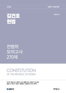 2026 김건호 헌법 전범위 모의고사 270