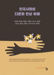 한국사회의 다문화현상 이해