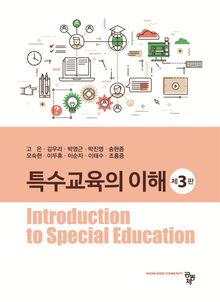특수교육의 이해(제3판)