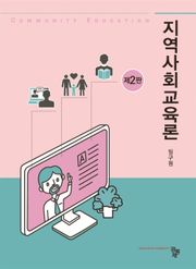 지역사회교육론(제2판)