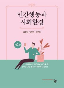 인간행동과 사회환경(제2판)