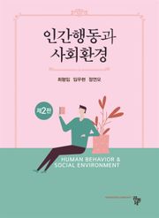 인간행동과 사회환경(제2판)
