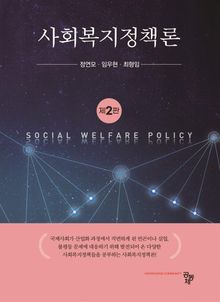 사회복지정책론(제2판)