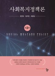 사회복지정책론(제2판)