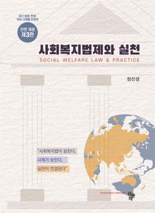 사회복지법제와 실천(제3판)