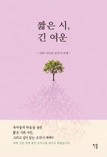 짧은 시, 긴 여운