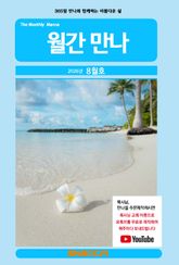 월간 만나 2026년 8월호 표지 이미지
