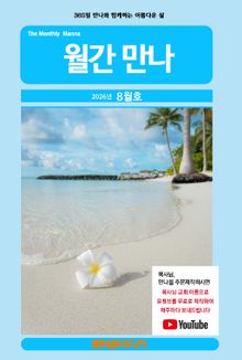 월간 만나 2026년 8월호