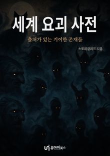세계 요괴 사전