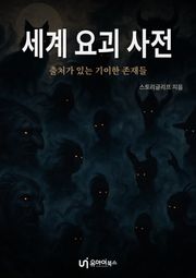 세계 요괴 사전