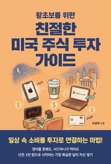 왕초보를 위한 친절한 미국 주식 투자 가이드