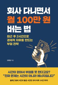 회사 다니면서 월 100만 원 버는 법