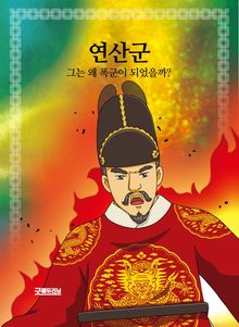 연산군