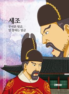 세조
